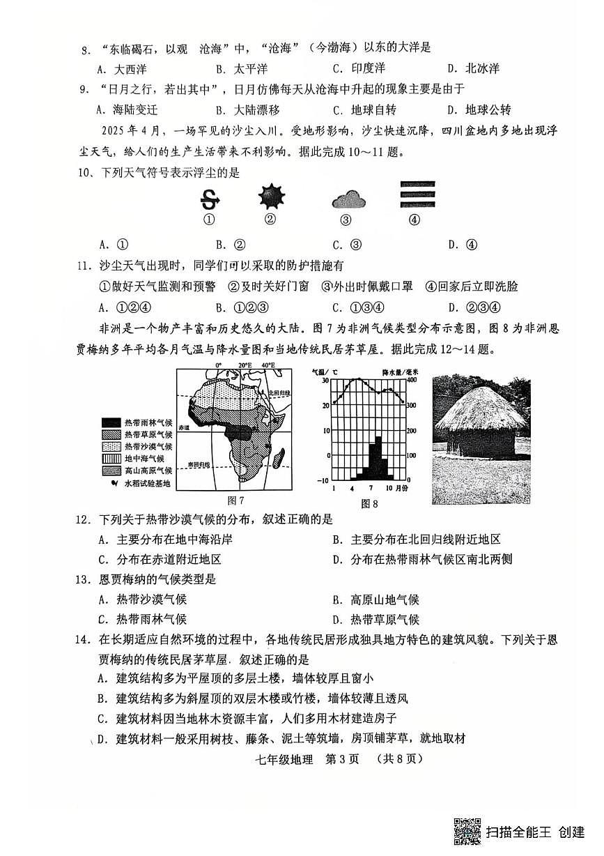 吉林省长春市南关区2025-2026学年七年级上学期期末地理试题第3页