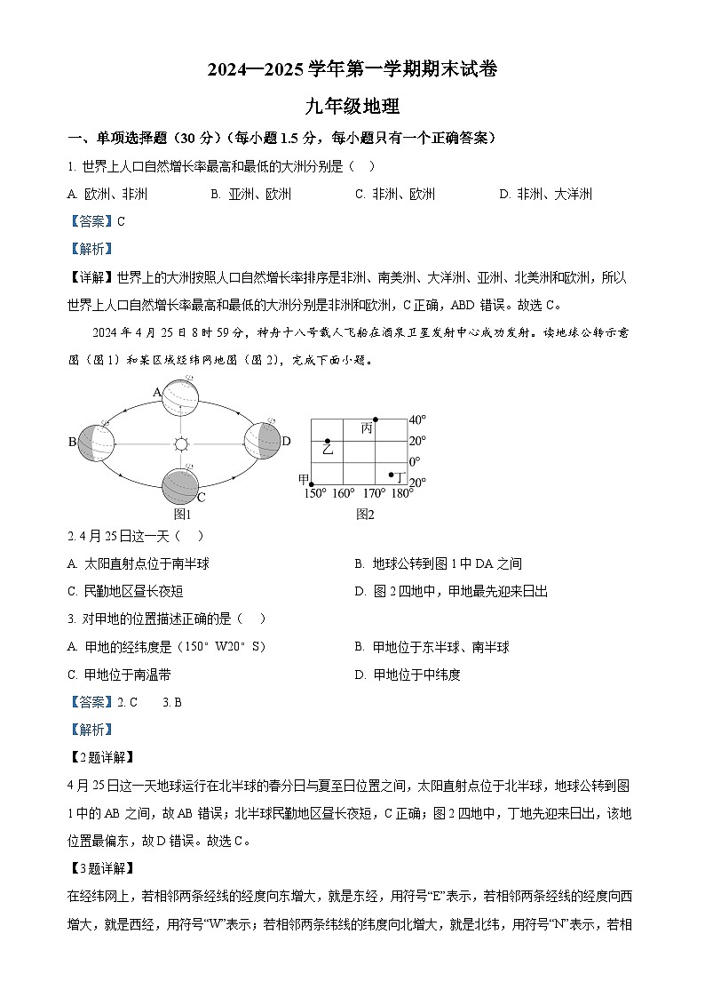 甘肃省武威市凉州区九年级上学期期末地理试卷(解析版)-A4第1页