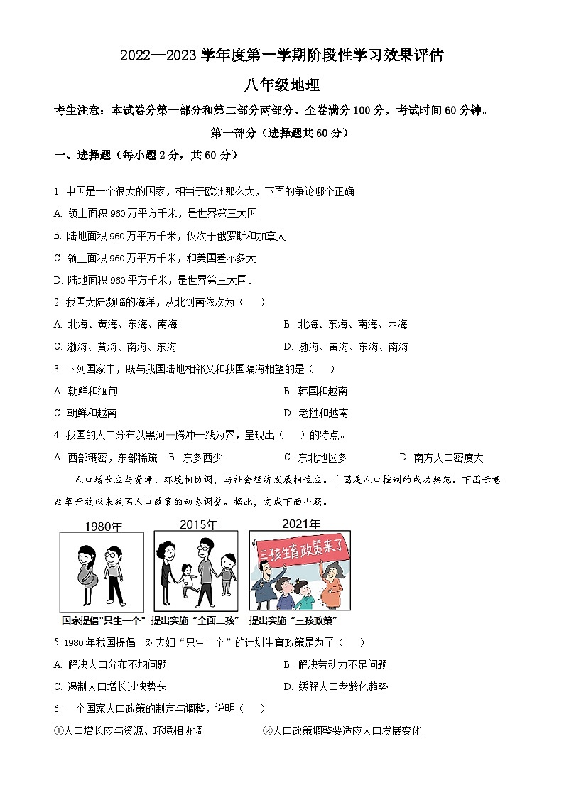 甘肃省宕昌县好梯九年制学校2022-2023学年八年级上学期第一次月考地理试题(原卷版)-A4第1页