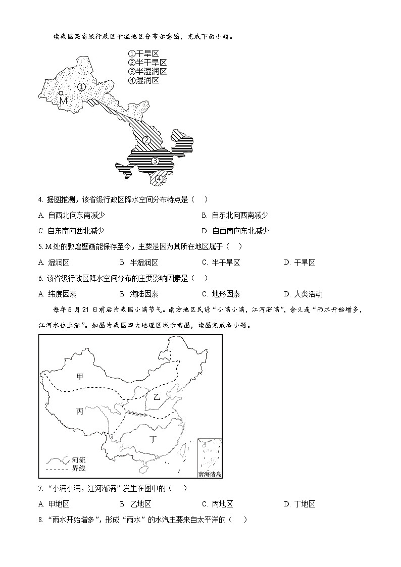 甘肃省张掖市甘州区八年级上学期期末考试地理试题(原卷版)-A4第2页