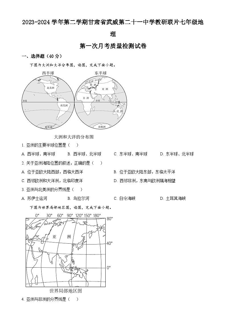甘肃省武威市凉州区二十一中学教研联片七年级下学期4月月考地理试题(原卷版)-A4第1页