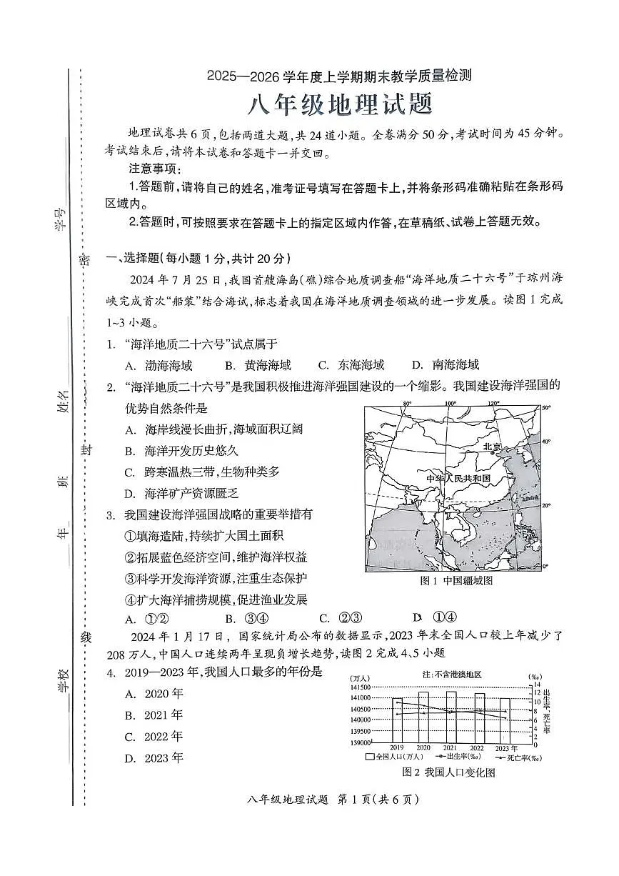 吉林省松原市宁江区第一中学2025-2026学年八年级上学期期末地理试题第1页
