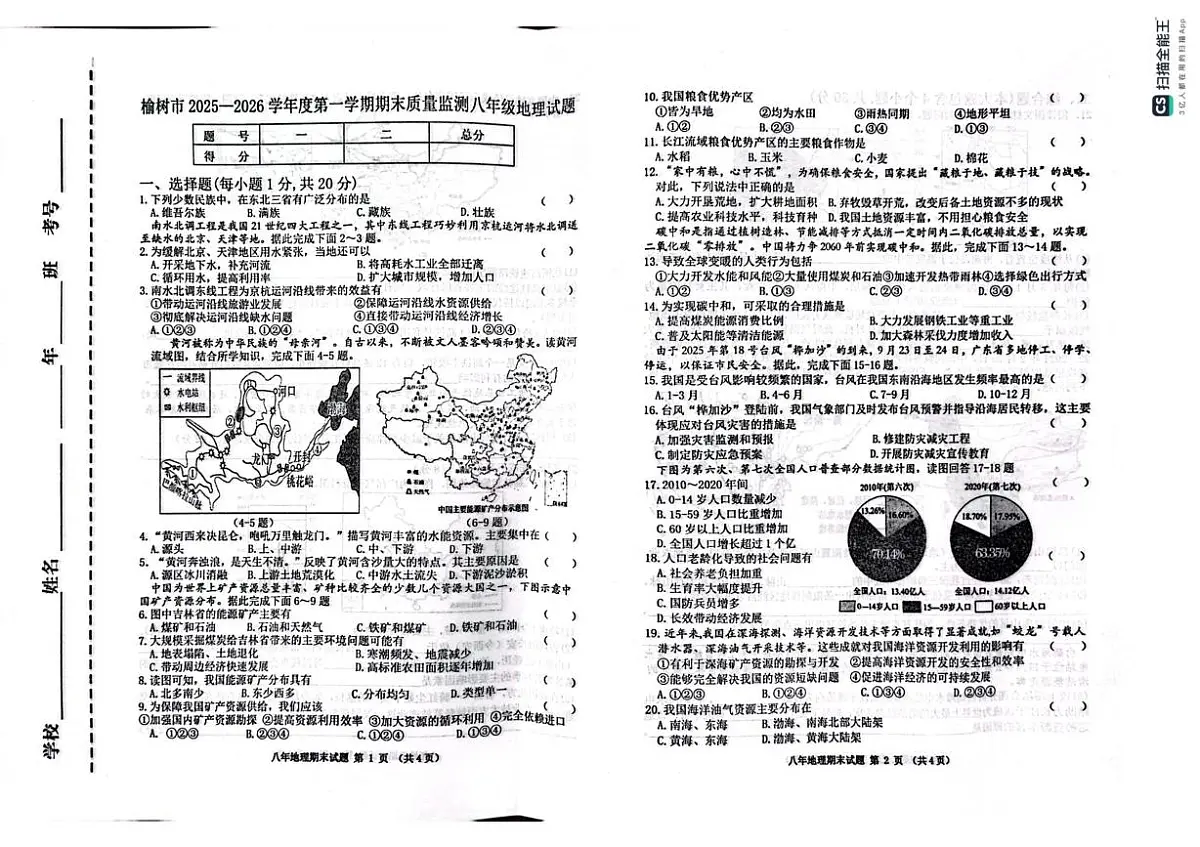 吉林省榆树市2025-2026学年八年级上学期期末质量监测地理试题第1页
