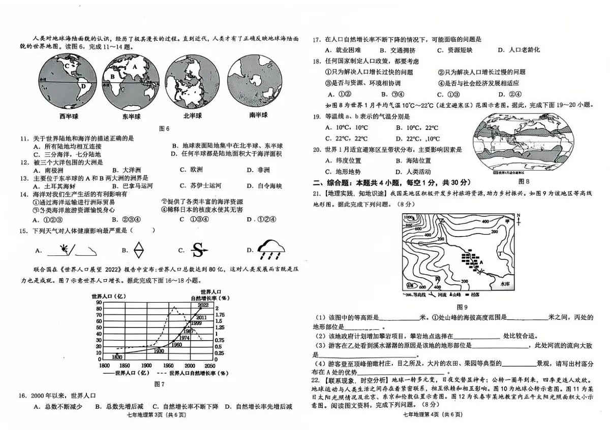 吉林省长春市经开区2025-2026学年七年级上学期期末地理试题第2页