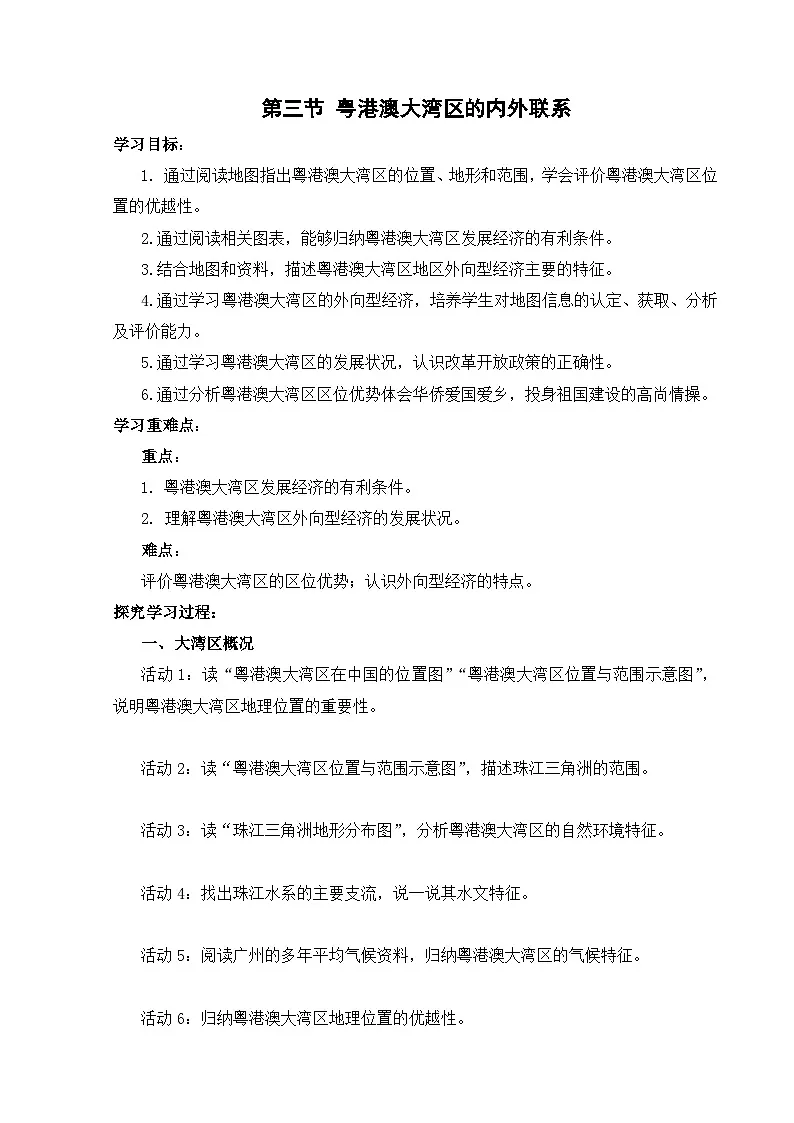 【湘教新版-地理】八年级下册 第七章 第三节《粤港澳大湾区的内外联系》学习任务单第1页