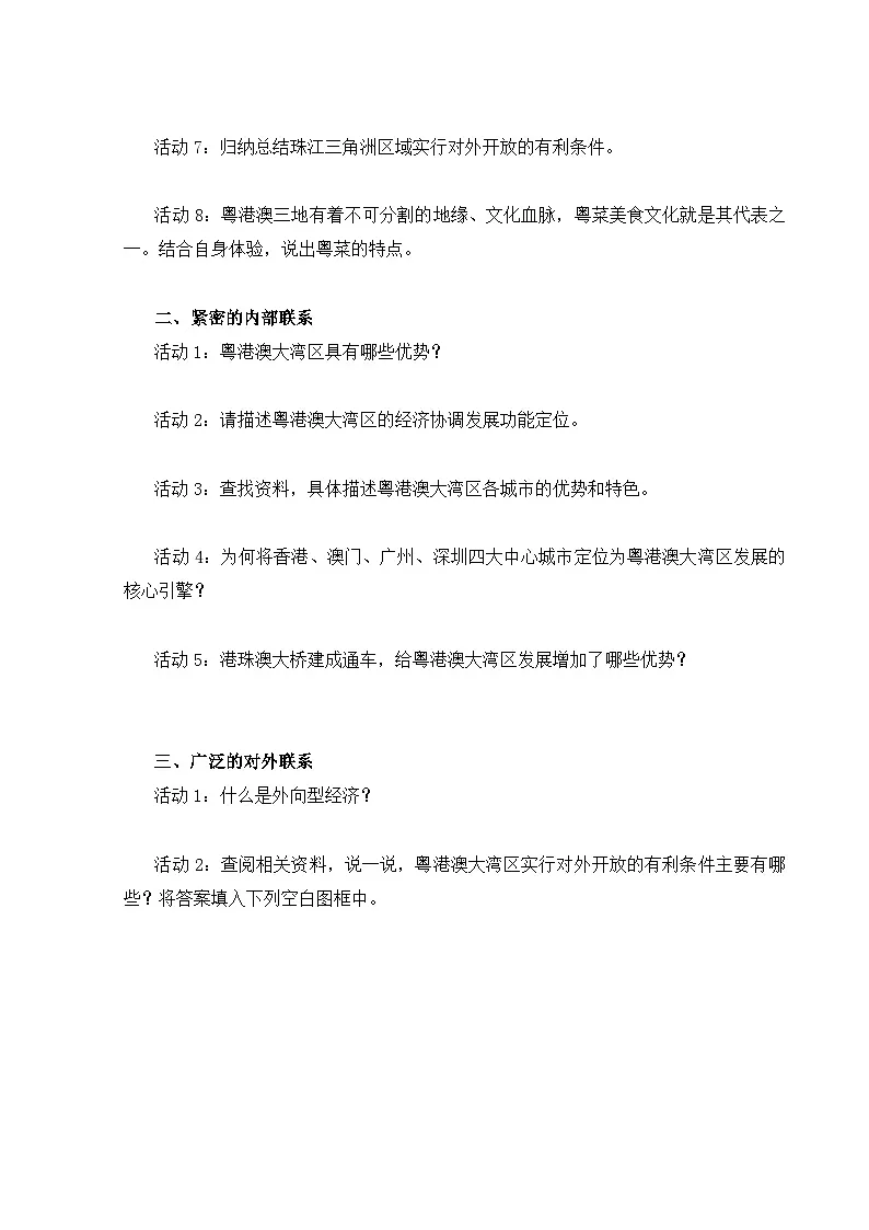 【湘教新版-地理】八年级下册 第七章 第三节《粤港澳大湾区的内外联系》学习任务单第2页