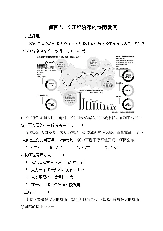 【湘教新版-地理】八年级下册 第七章 第四节《长江经济带的协同发展》分层练习第1页