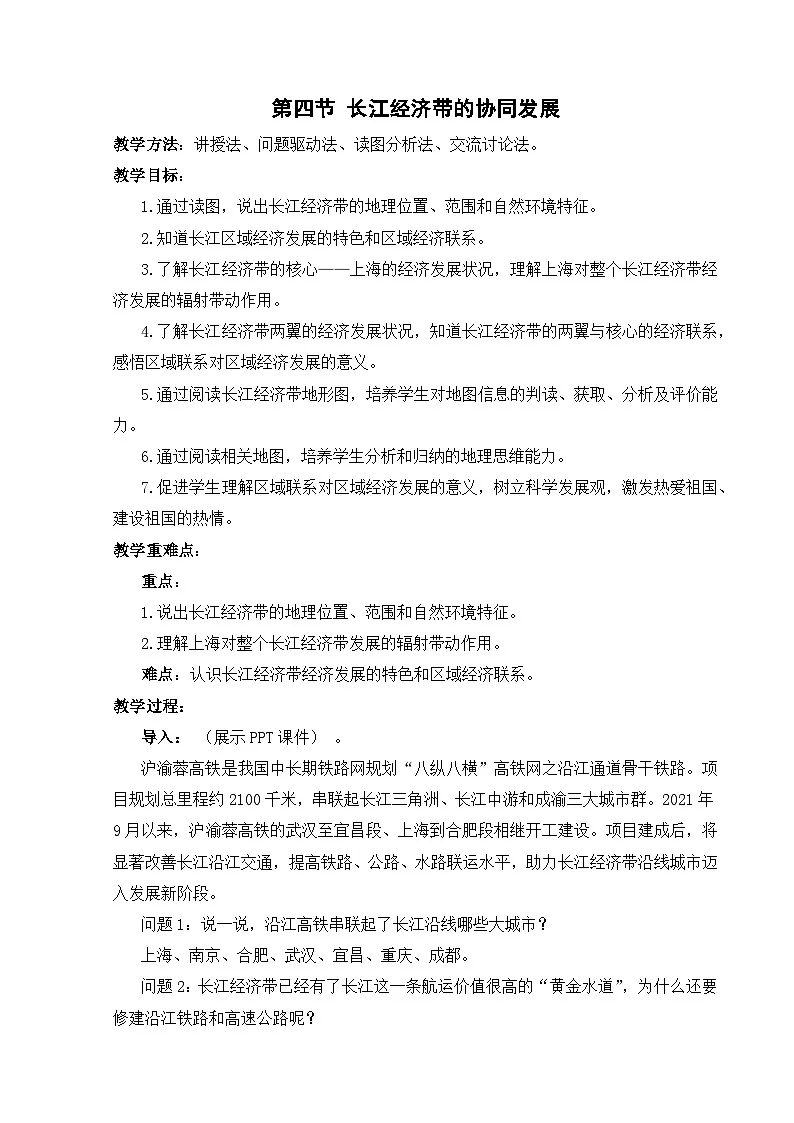 【湘教新版-地理】八年级下册 第七章 第四节《长江经济带的协同发展》教学设计第1页