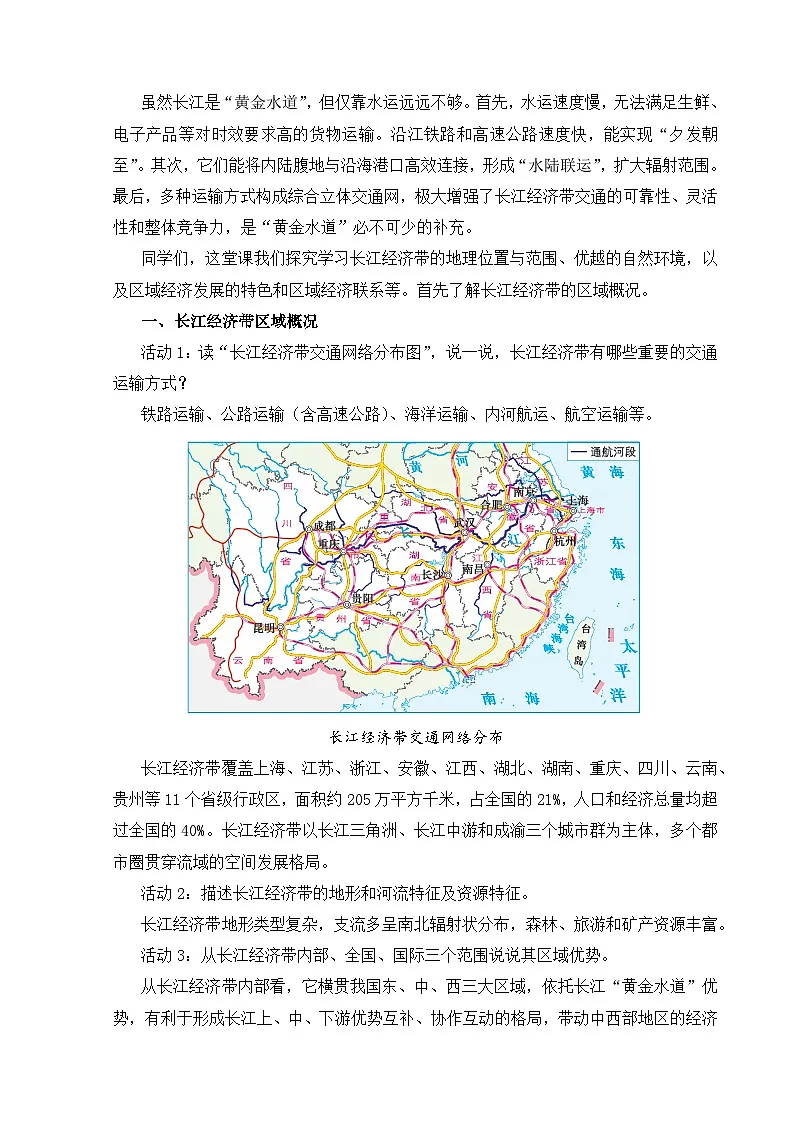 【湘教新版-地理】八年级下册 第七章 第四节《长江经济带的协同发展》教学设计第2页