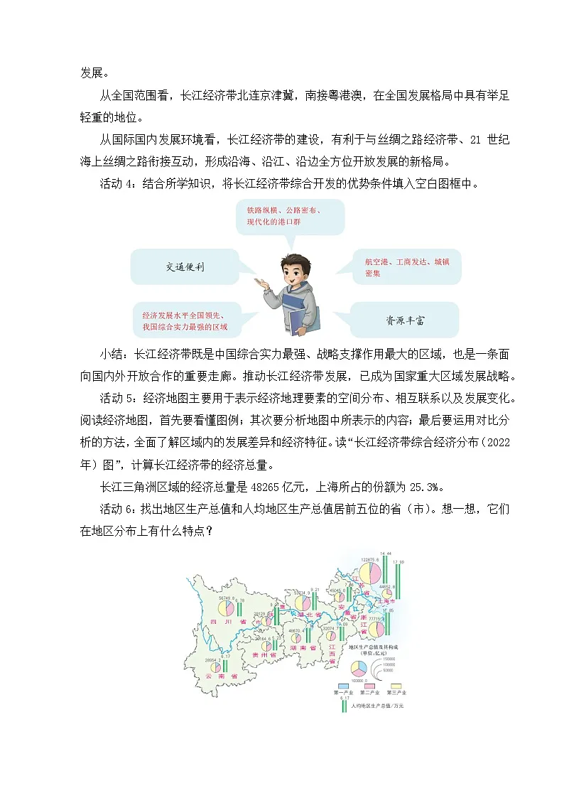 【湘教新版-地理】八年级下册 第七章 第四节《长江经济带的协同发展》教学设计第3页