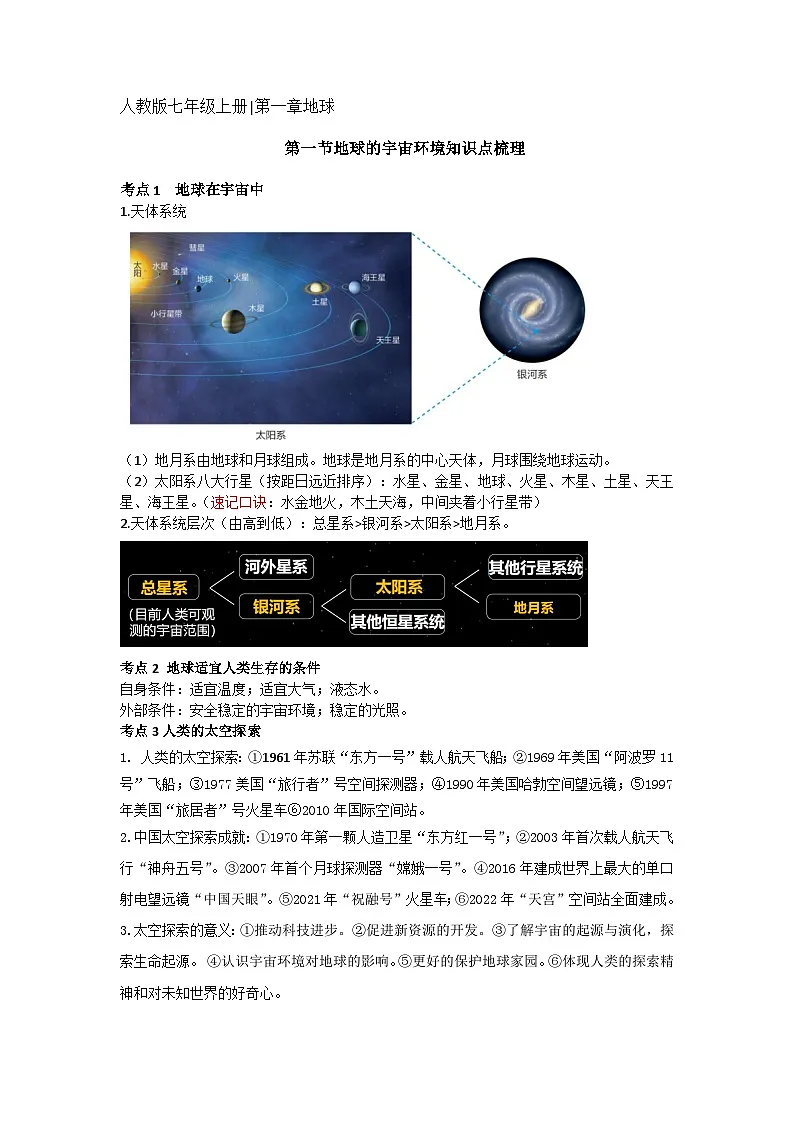 人教版初中地理七年级上册全册知识梳理第1页