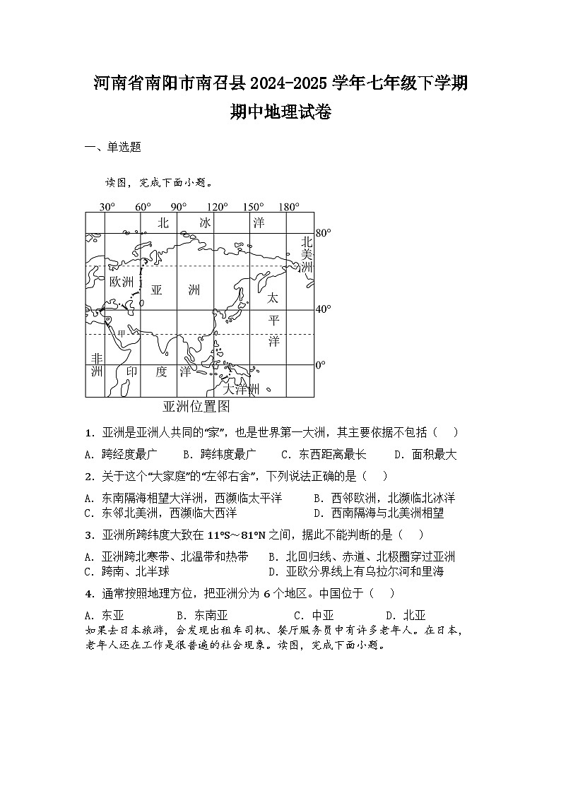 河南省南阳市南召县2024-2025学年七年级下学期期中地理试卷第1页