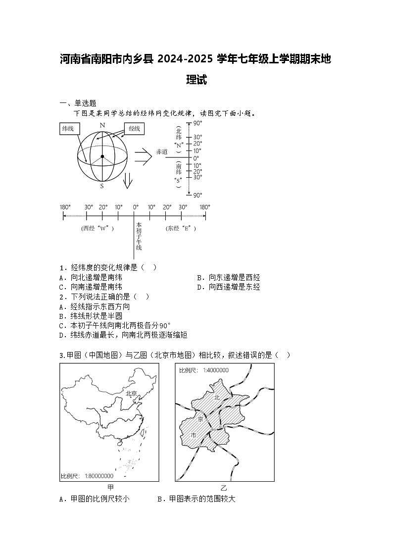 河南省南阳市内乡县2024-2025学年七年级上学期期末地理试题第1页