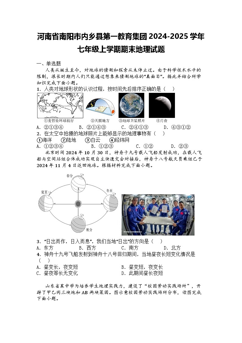 河南省南阳市内乡县第一教育集团2024-2025学年七年级上学期期末地理试题第1页