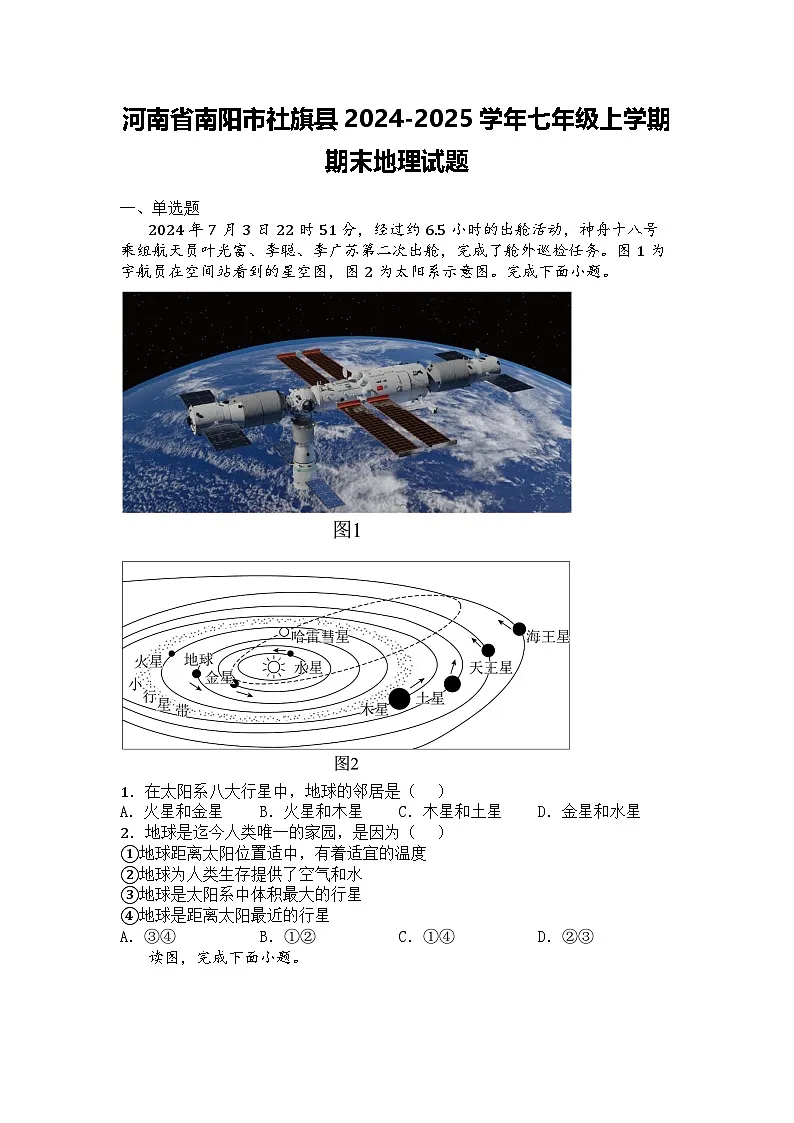 河南省南阳市社旗县2024-2025学年七年级上学期期末地理试题第1页