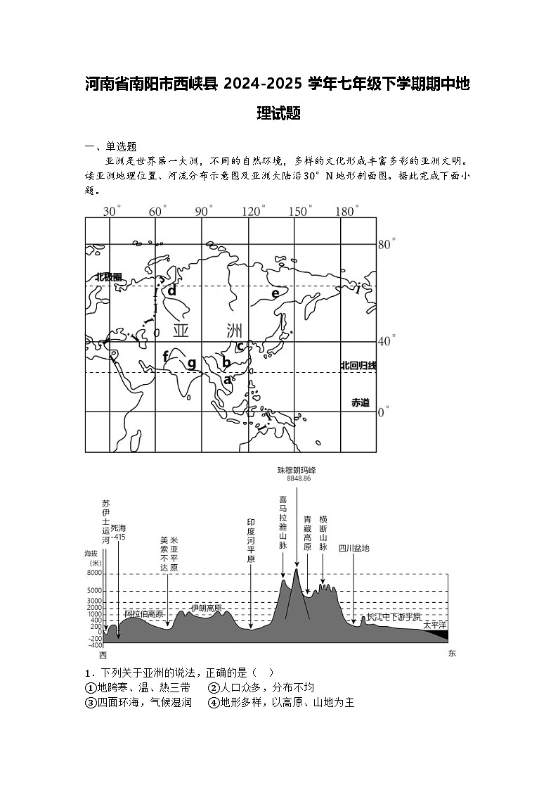 河南省南阳市西峡县2024-2025学年七年级下学期期中地理试题第1页