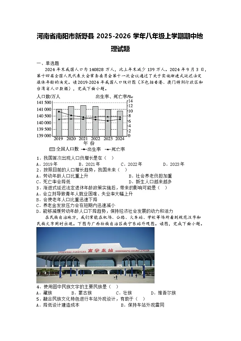 河南省南阳市新野县2025-2026学年八年级上学期期中地理试题第1页