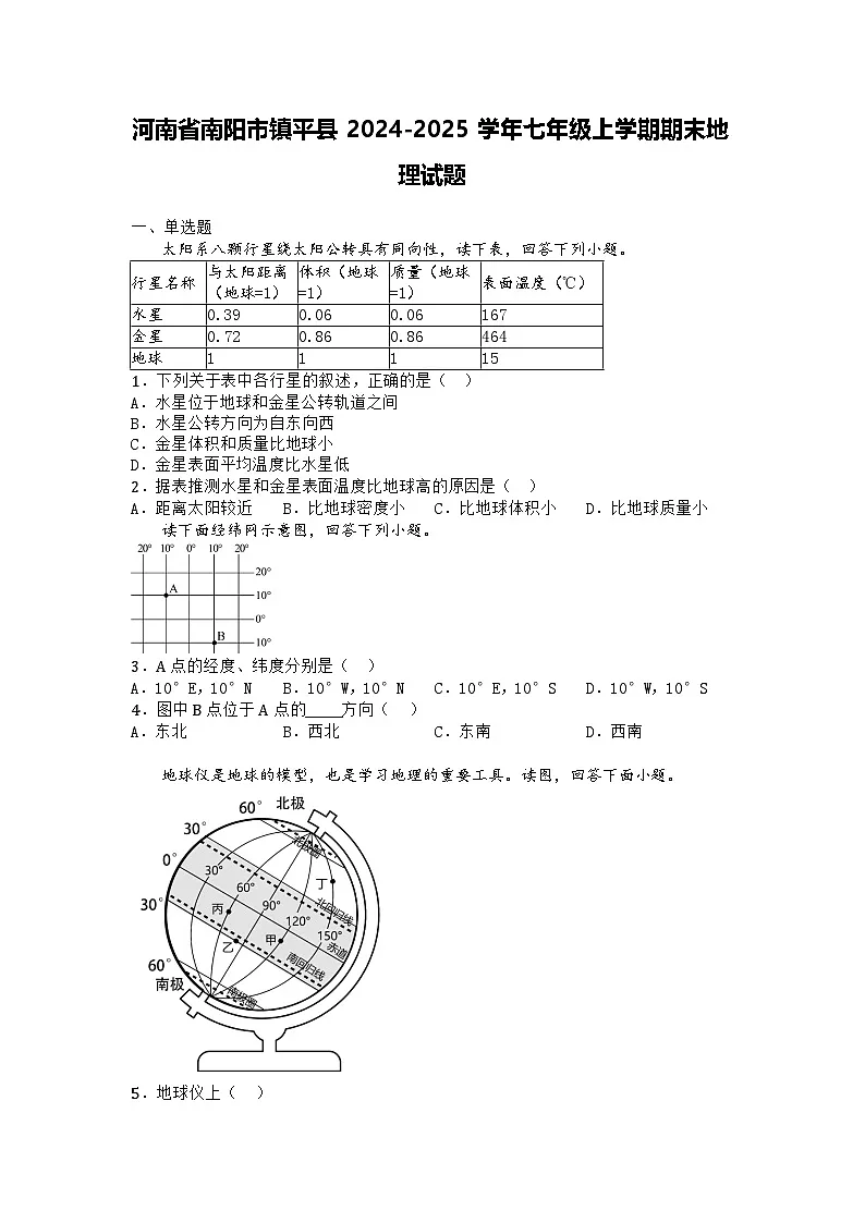 河南省南阳市镇平县2024-2025学年七年级上学期期末地理试题第1页