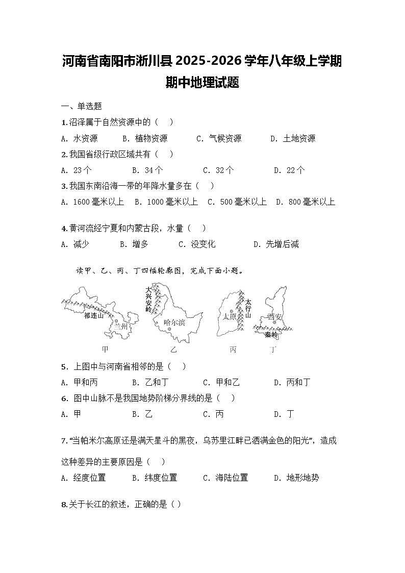 河南省南阳市淅川县2025-2026学年八年级上学期期中地理试题第1页