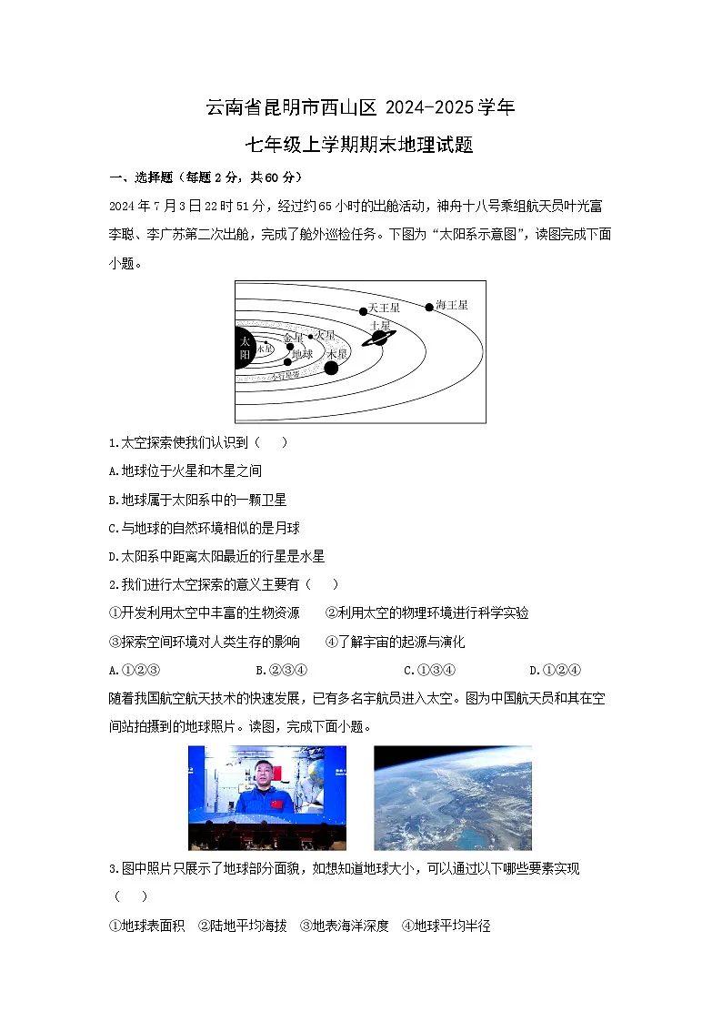 2024-2025学年云南省昆明市西山区七年级上学期期末地理试卷(学生版)第1页