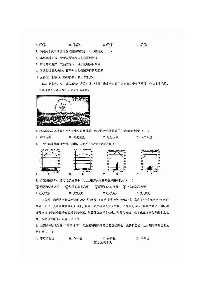2024-2025学年广东省广州市白云区八年级上学期期末地理试题(含答案)第2页