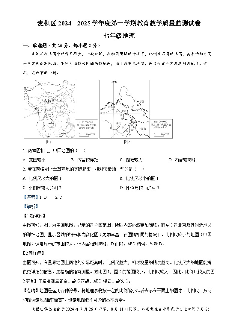 甘肃省天水市麦积区七年级上学期期末地理试题(解析版)-A4第1页
