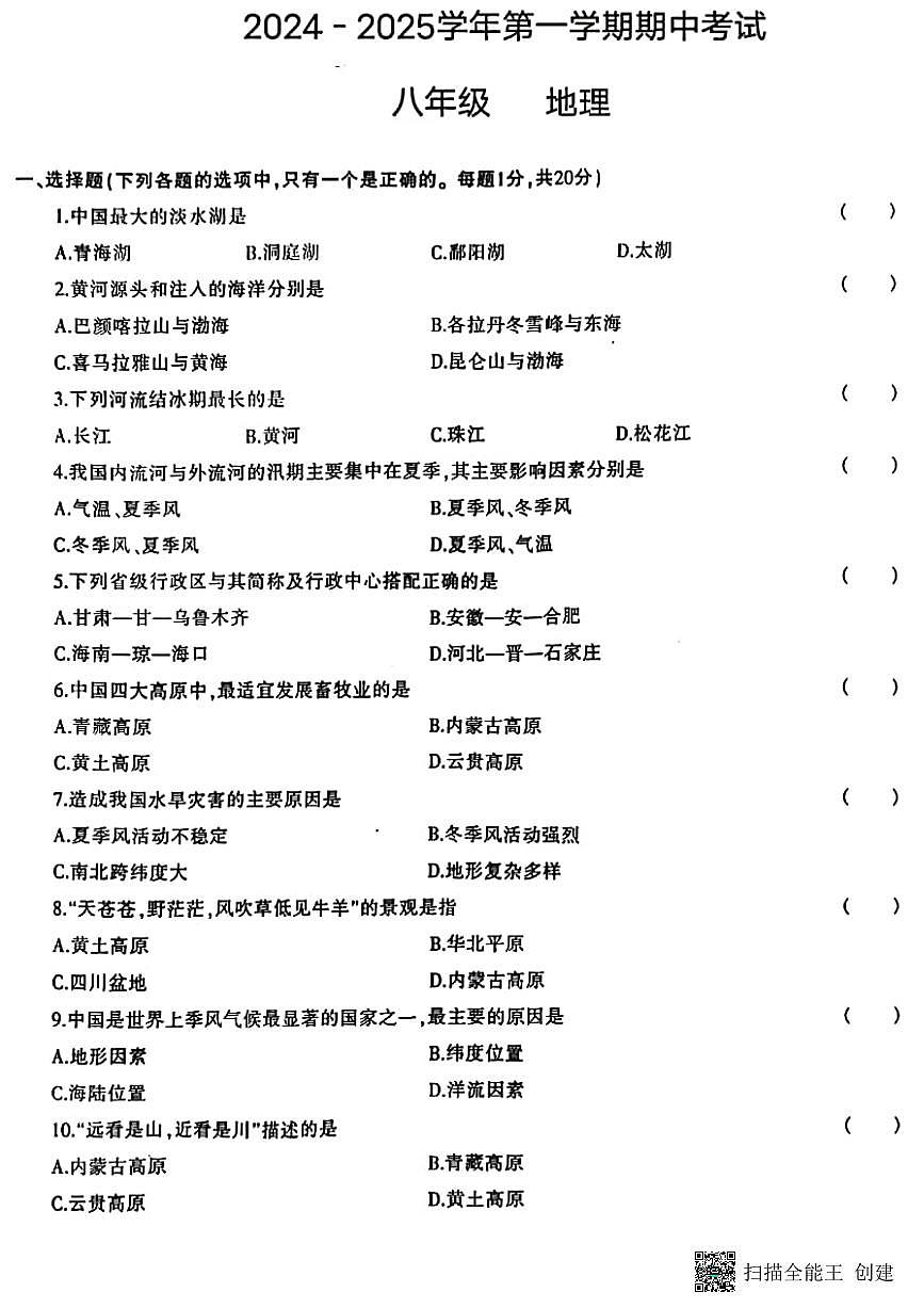 甘肃省张掖市肃南县2024-2025学年八年级上学期期中地理试题第1页
