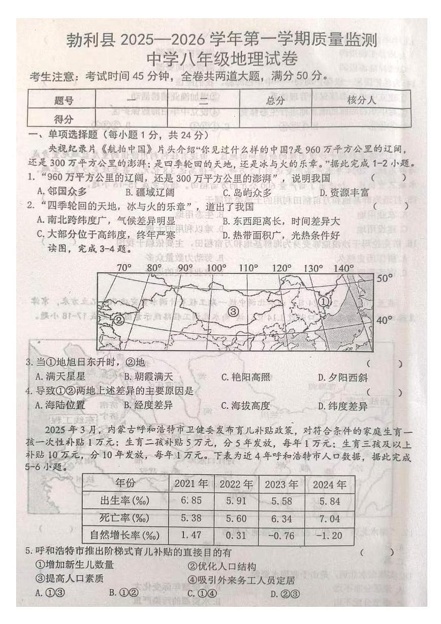 黑龙江省七台河市勃利县2025-2026学年八年级上学期期末地理试题第1页