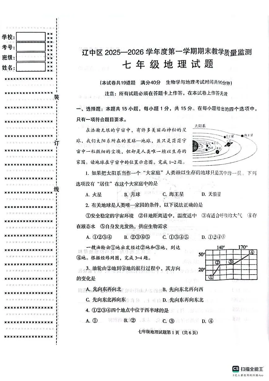 辽宁省沈阳市辽中区2025-2026学年七年级上学期期末地理试卷第1页