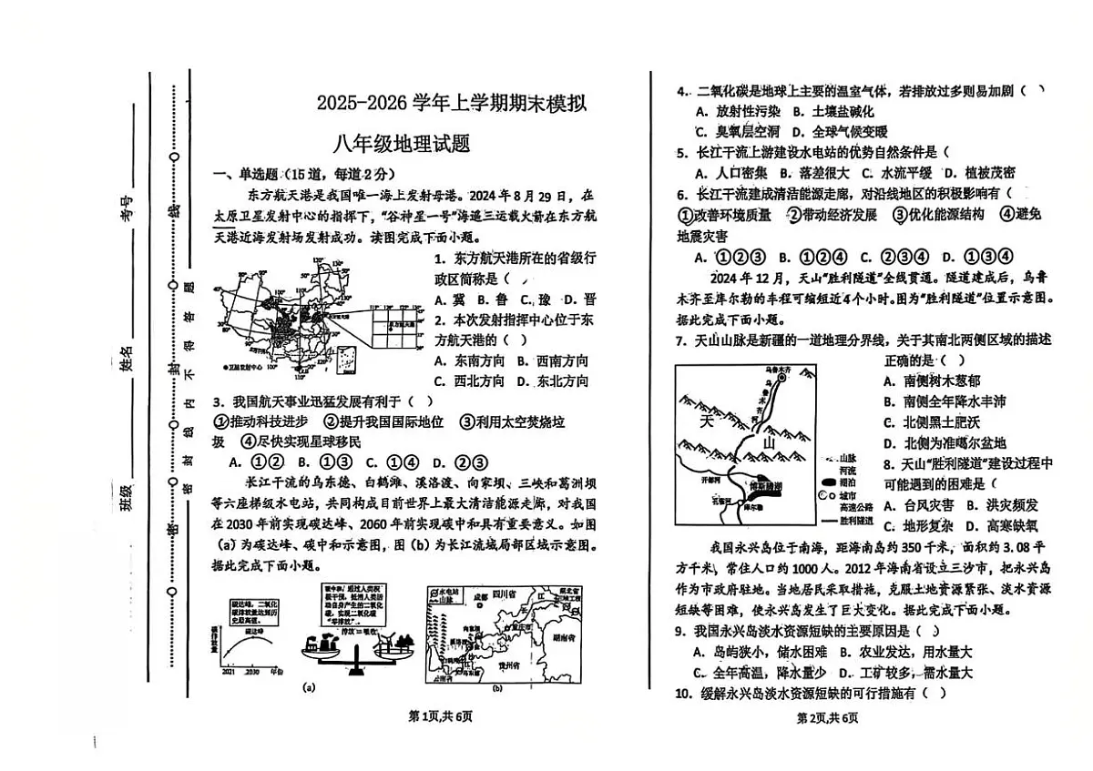 内蒙古霍林郭勒市第五中学2025-2026学年八年级上学期期末模拟地理试题第1页