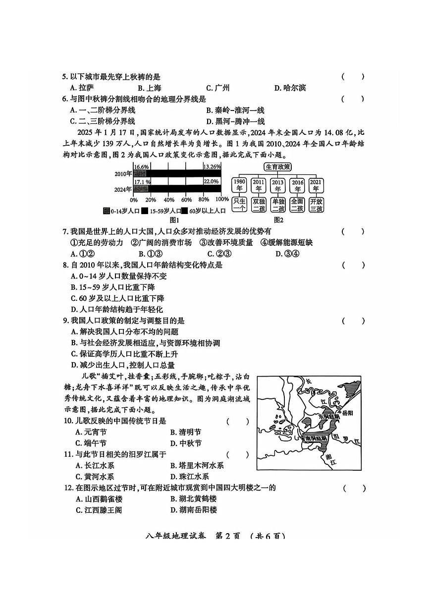 2026年哈尔滨市香坊区八年级(上)地理期末试卷及答案第2页