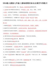 2024版人教版七年级上册地理期末知识点填空专项练习