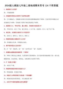 2024版人教版七年级上册期末地理常考124个 简答题专项练习含答案