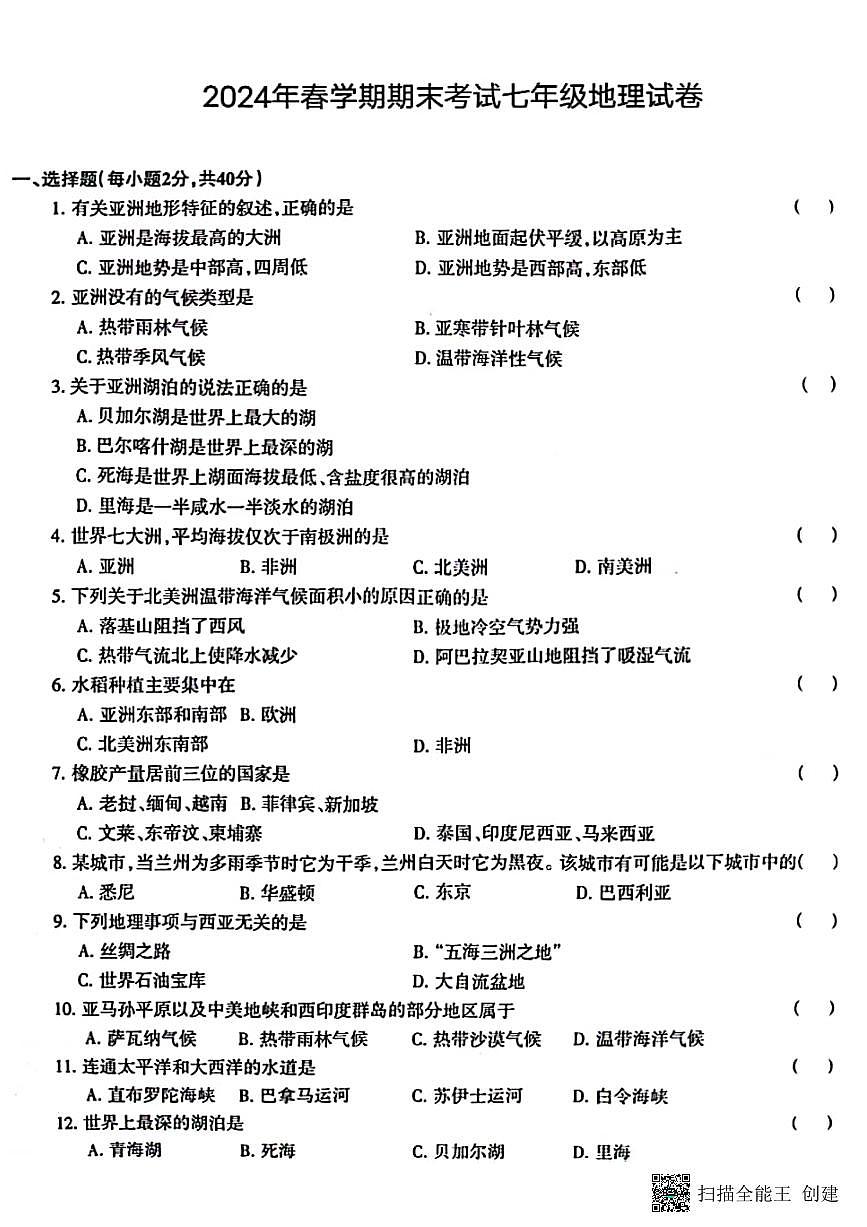 甘肃省张掖市肃南县2023-2024学年七年级下学期期末考试地理试题第1页