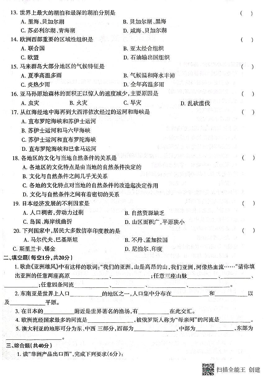 甘肃省张掖市肃南县2023-2024学年七年级下学期期末考试地理试题第2页