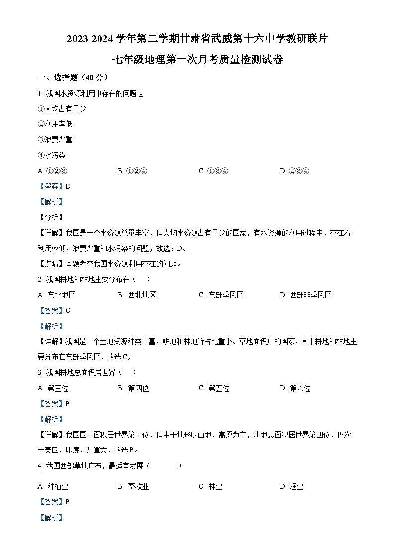 甘肃省武威市凉州区武威第十六中学教研联片七年级下学期第一次月考地理试题(解析版)-A4第1页