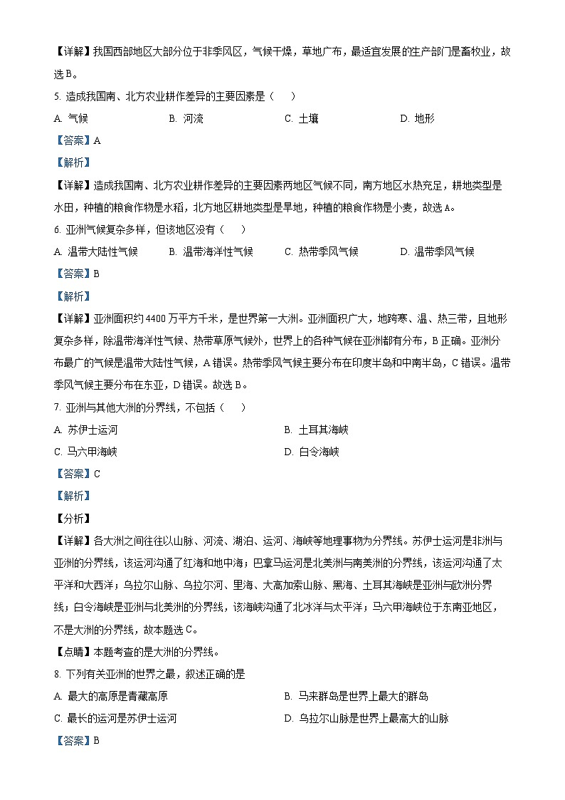 甘肃省武威市凉州区武威第十六中学教研联片七年级下学期第一次月考地理试题(解析版)-A4第2页