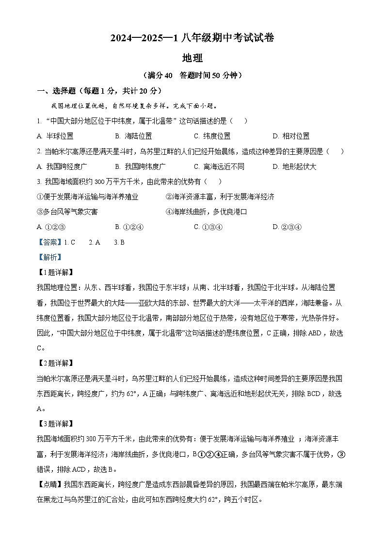 甘肃省兰州市第三十五中学八年级上学期期中地理试卷(解析版)-A4第1页