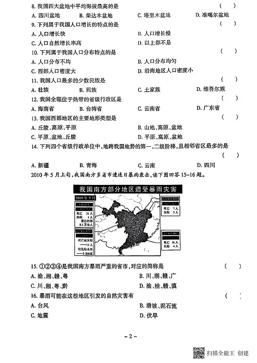 甘肃省张掖市山丹县2024-2025学年八年级上学期期中地理试题第2页