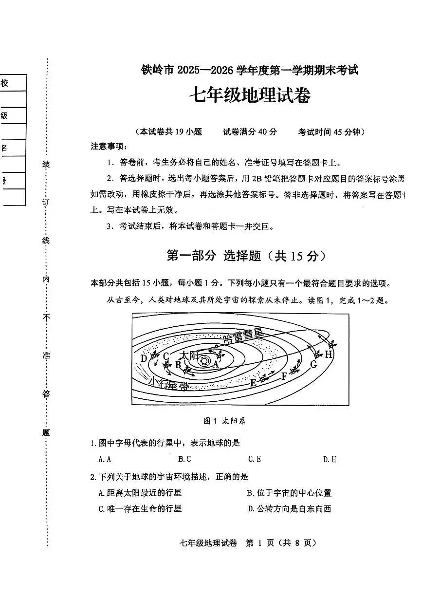 辽宁省铁岭市 2025-2026学年七年级上学期期末地理试题第1页