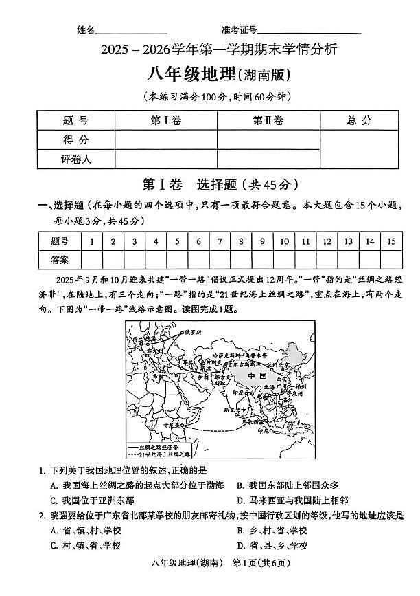 山西省晋中市寿阳县2025-2026学年八年级上学期期末地理试卷第1页