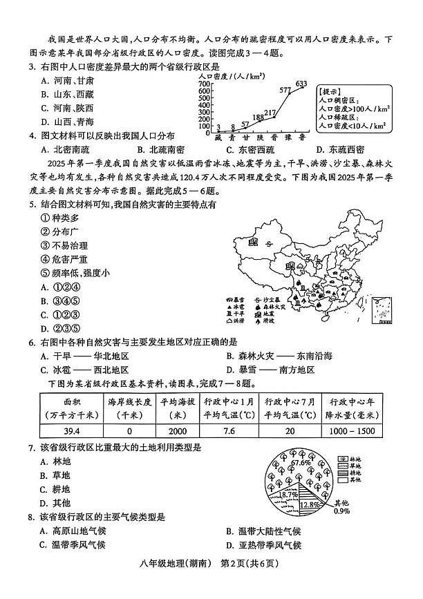 山西省晋中市寿阳县2025-2026学年八年级上学期期末地理试卷第2页