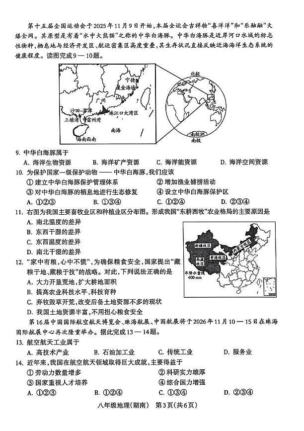 山西省晋中市寿阳县2025-2026学年八年级上学期期末地理试卷第3页