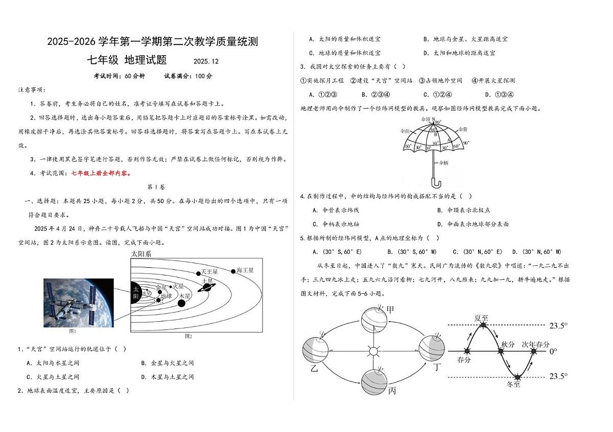 山东省宁津县大庄中学2025-2026学年七年级上学期第二次月考地理试题第1页