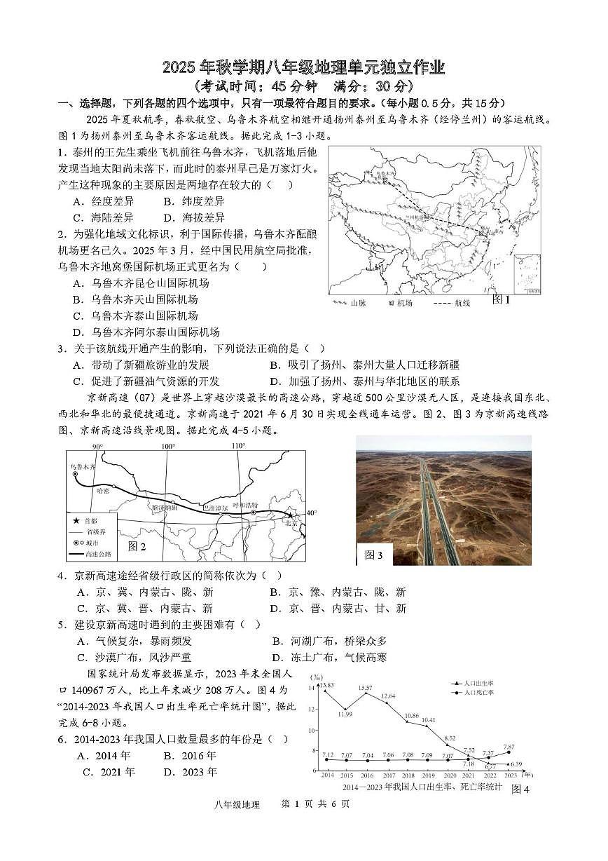 江苏省泰州中学附属初级中学2025-2026学年八年级上学期第二次单元独立作业地理试卷(月考)第1页