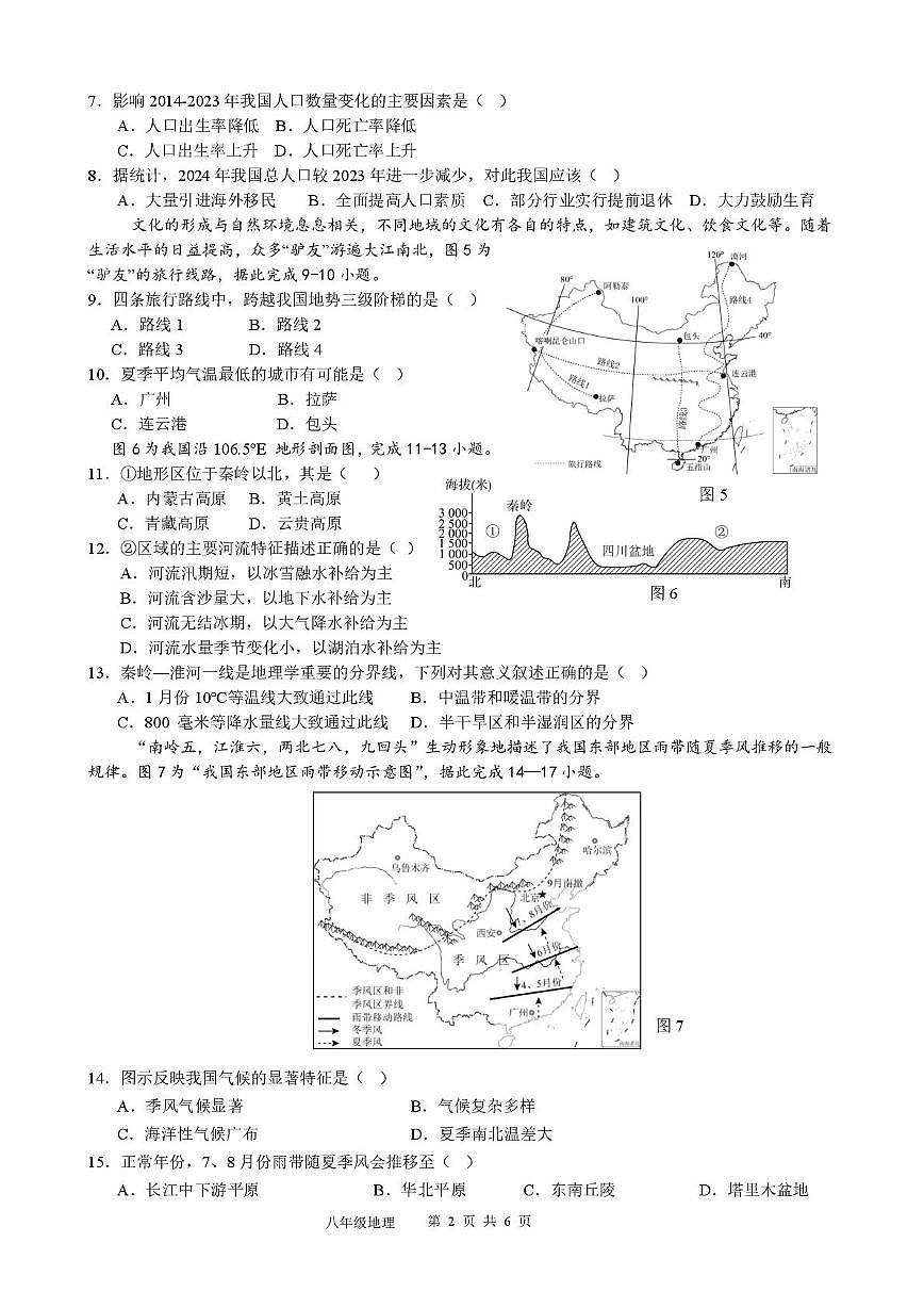 江苏省泰州中学附属初级中学2025-2026学年八年级上学期第二次单元独立作业地理试卷(月考)第2页