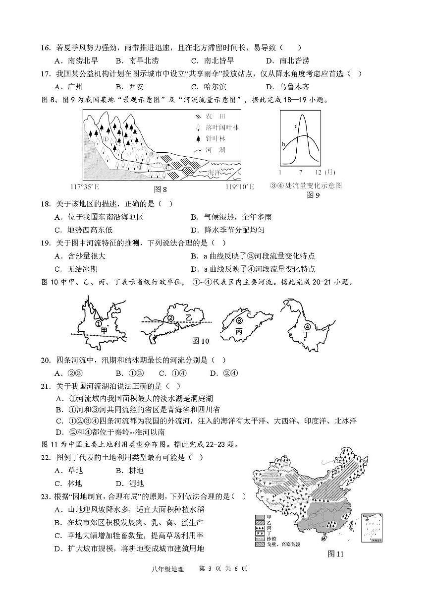 江苏省泰州中学附属初级中学2025-2026学年八年级上学期第二次单元独立作业地理试卷(月考)第3页