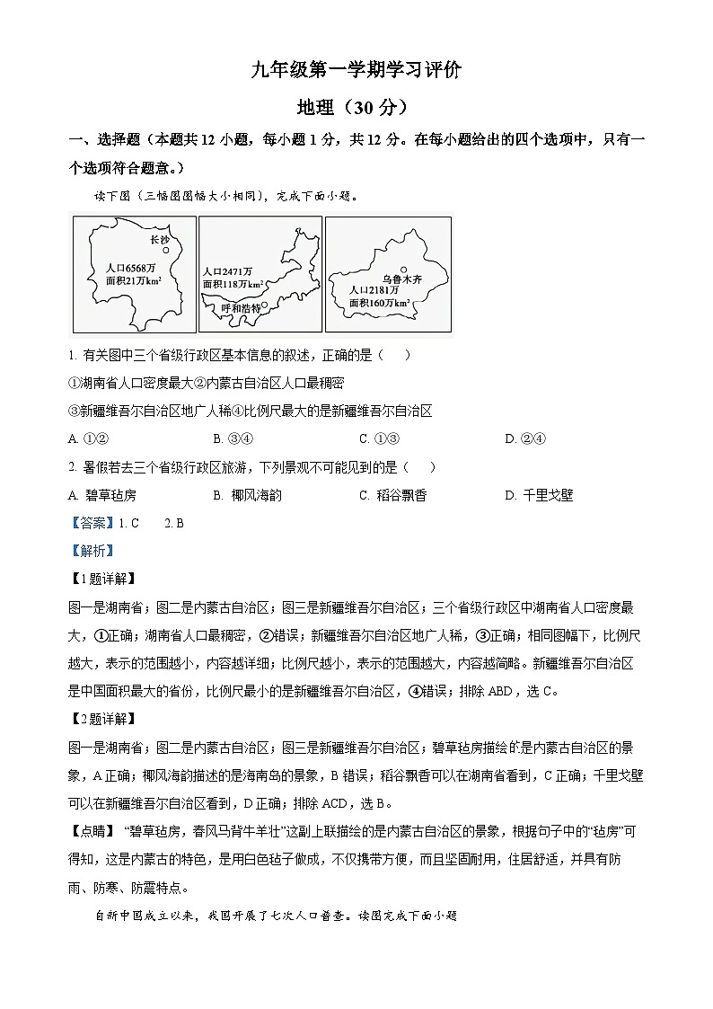 甘肃省武威市上学期九年级地理、生物期末试卷 -初中地理(解析版)-A4第1页