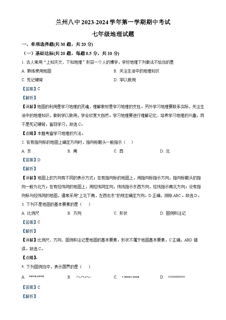 甘肃省兰州市第八中学七年级上学期期中地理试卷(解析版)-A4第1页