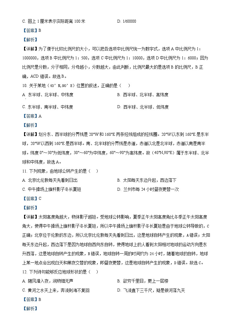 甘肃省兰州市第八中学七年级上学期期中地理试卷(解析版)-A4第3页